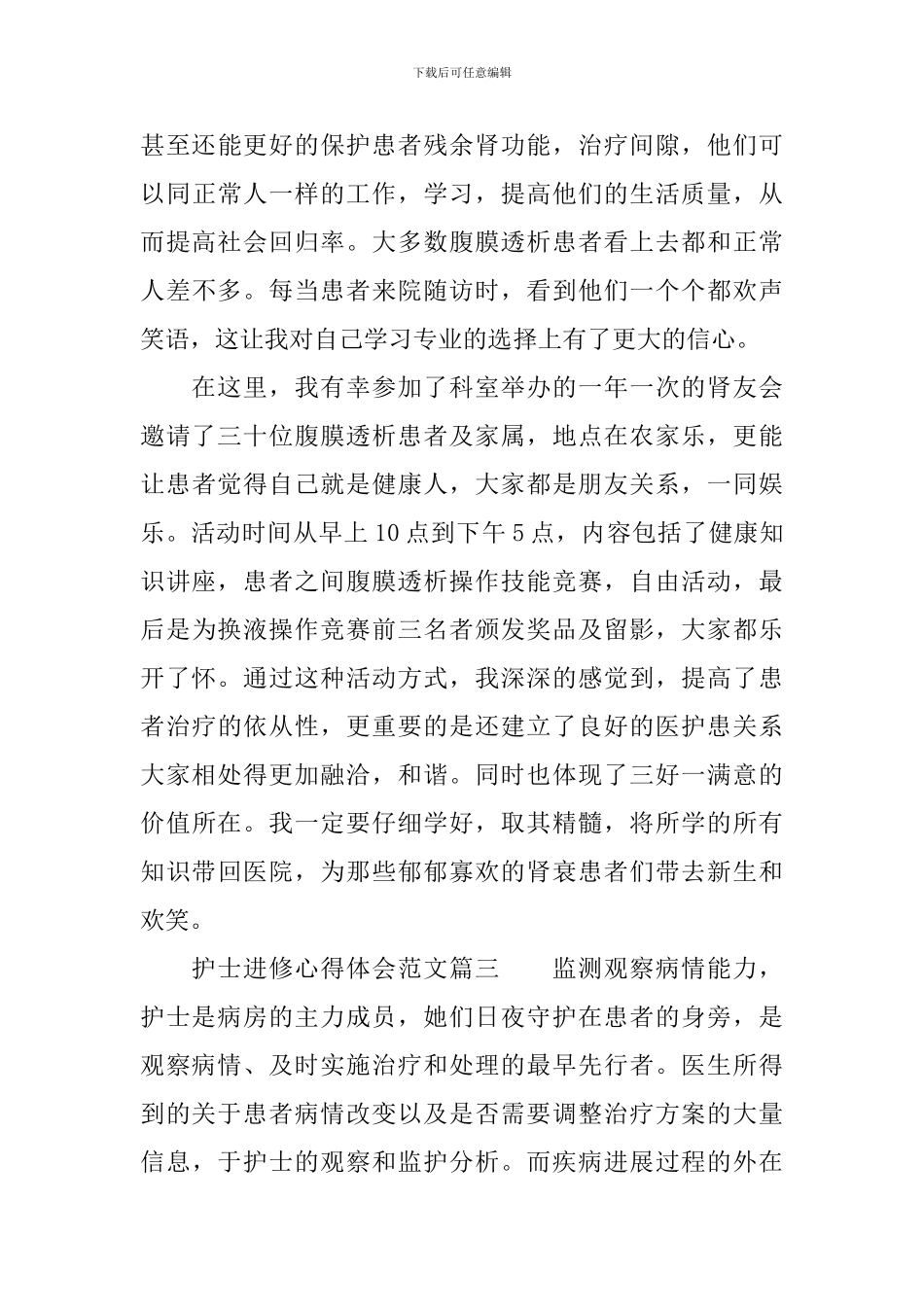 护士进修心得体会范文-护士进修学习收获_第3页