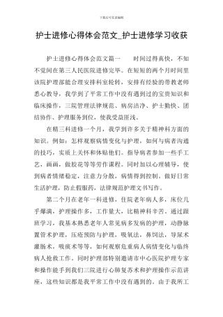 护士进修心得体会范文-护士进修学习收获