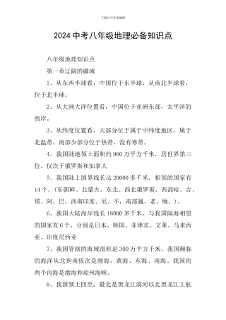 2024中考八年级地理必备知识点