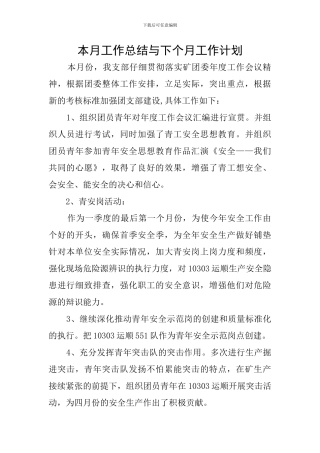 本月工作总结与下个月工作计划