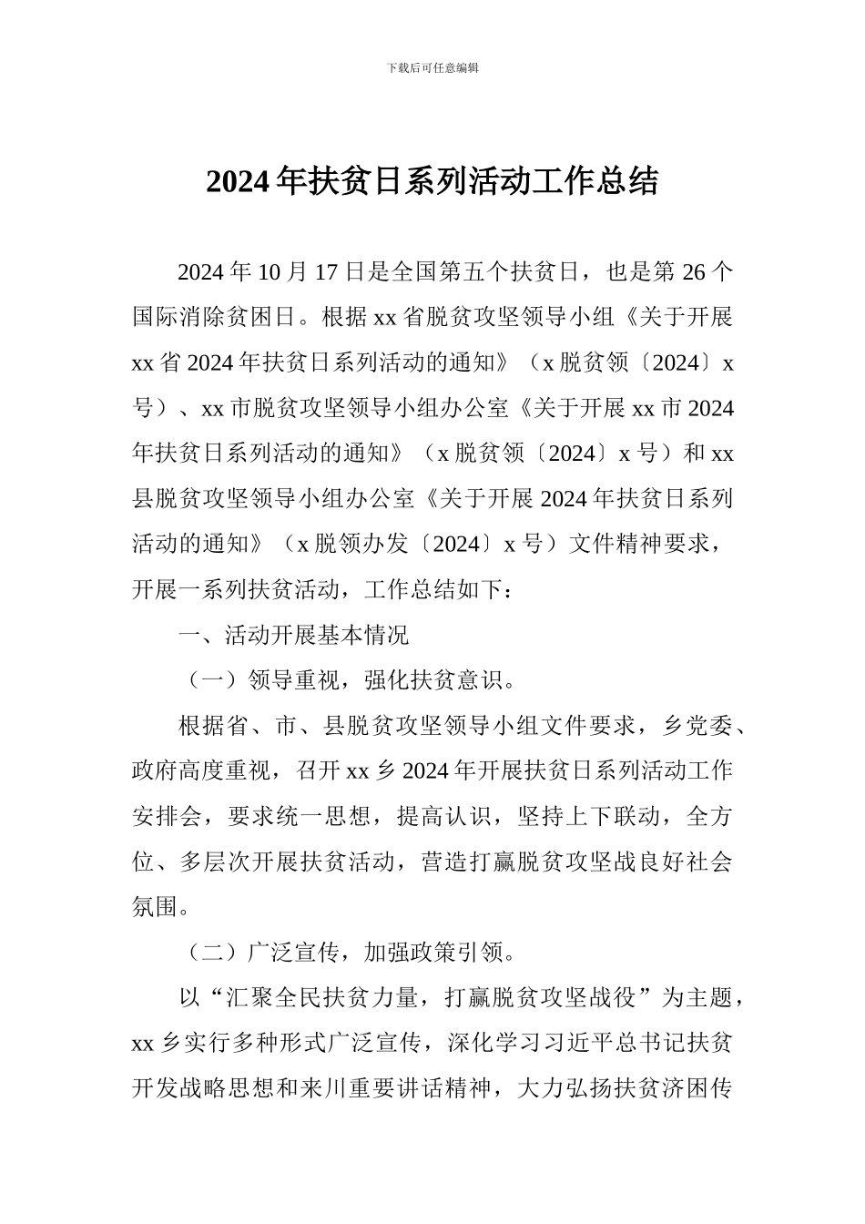 2024年扶贫日系列活动工作总结_第1页