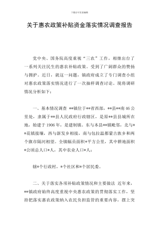 关于惠农政策补贴资金落实情况调查报告