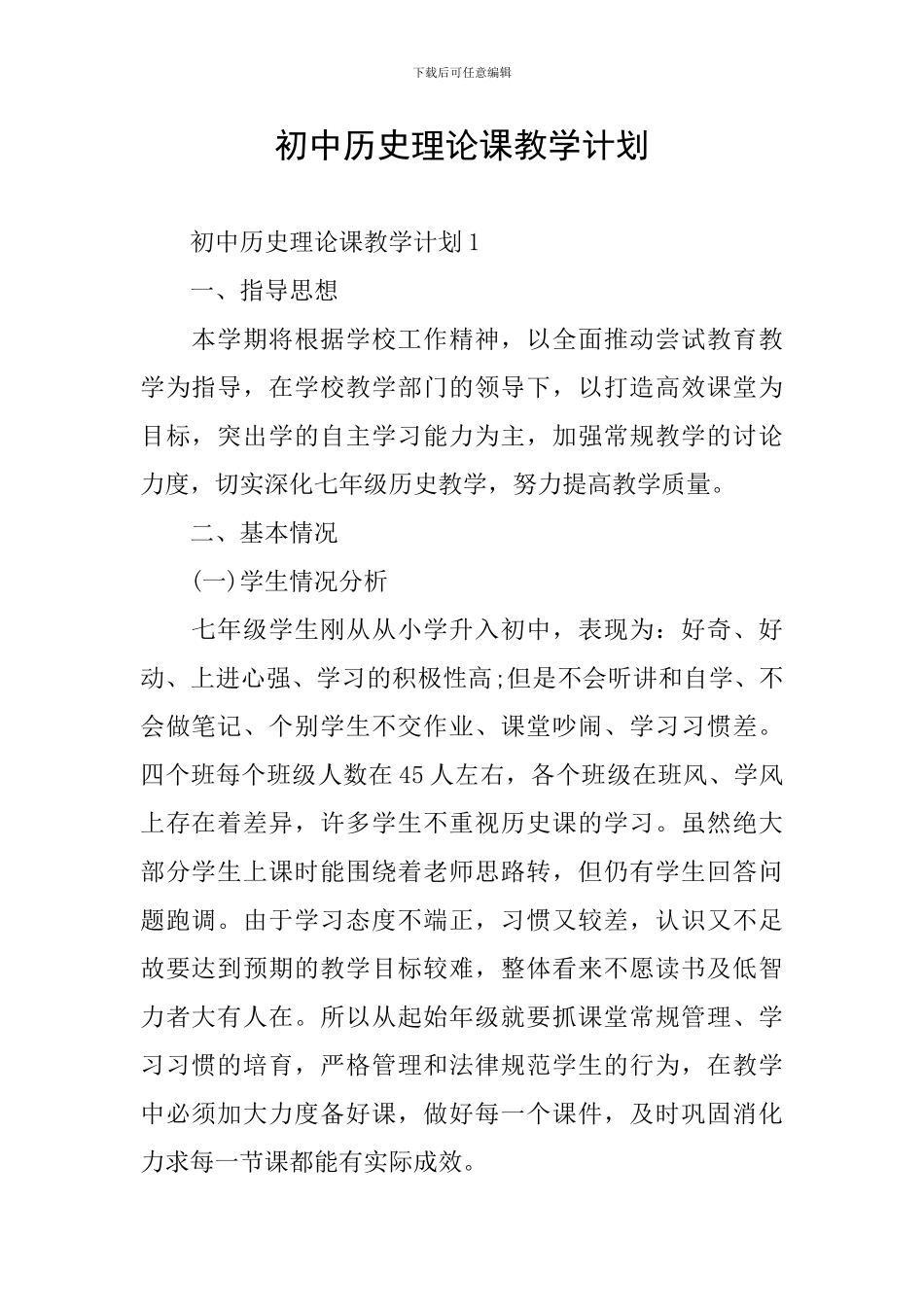 初中历史理论课教学计划_第1页