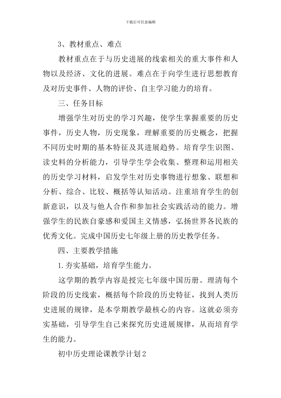 初中历史理论课教学计划_第3页