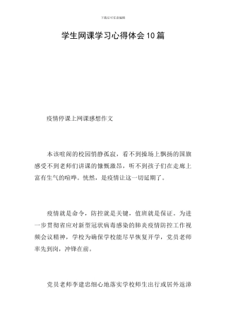 学生网课学习心得体会10篇