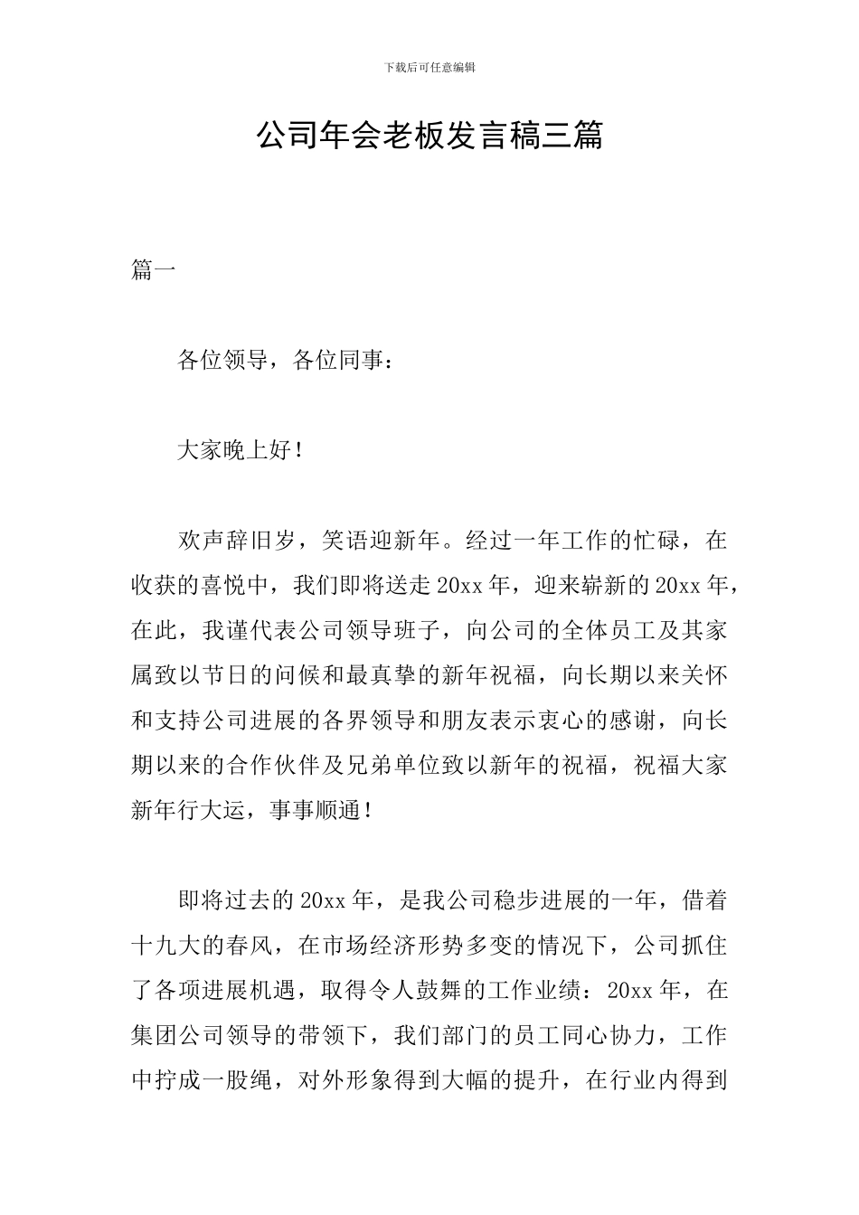 公司年会老板发言稿三篇_第1页