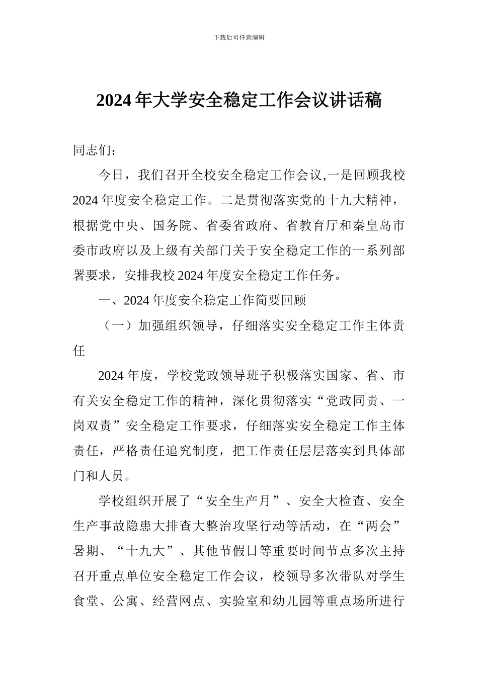 2024年大学安全稳定工作会议讲话稿_第1页