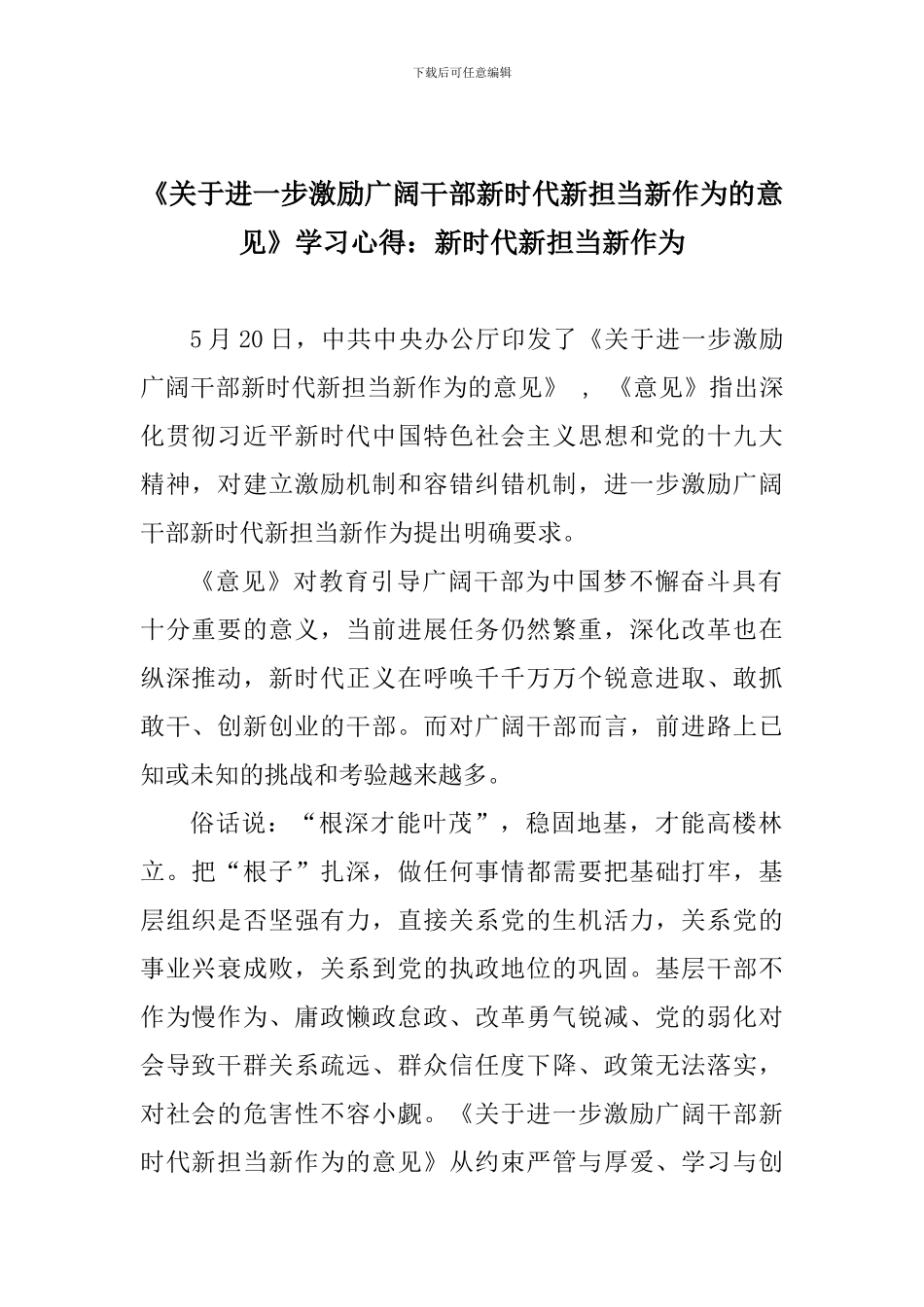 《关于进一步激励广大干部新时代新担当新作为的意见》学习心得：新时代新担当新作为_第1页