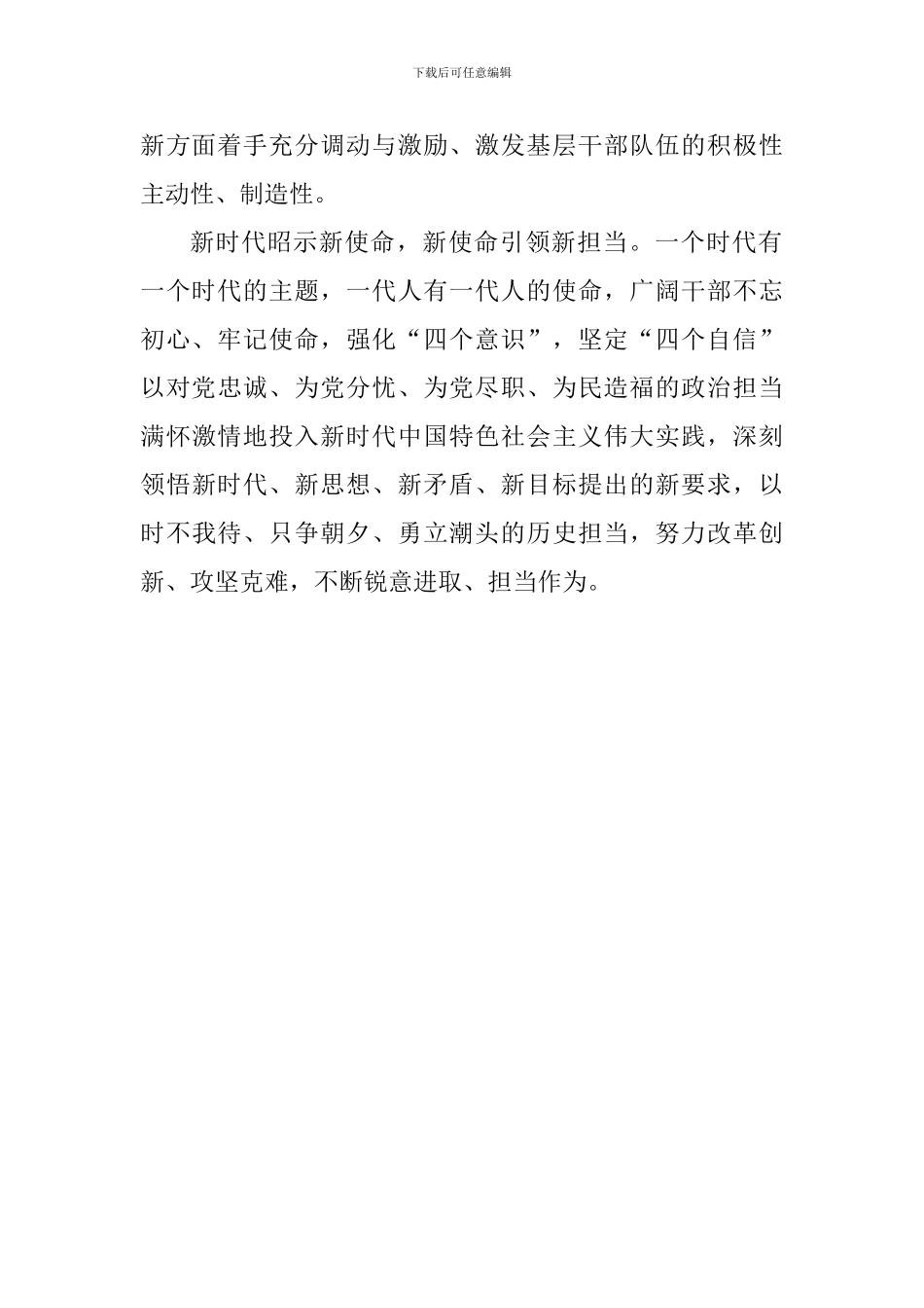 《关于进一步激励广大干部新时代新担当新作为的意见》学习心得：新时代新担当新作为_第2页