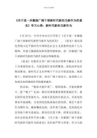 《关于进一步激励广大干部新时代新担当新作为的意见》学习心得：新时代新担当新作为