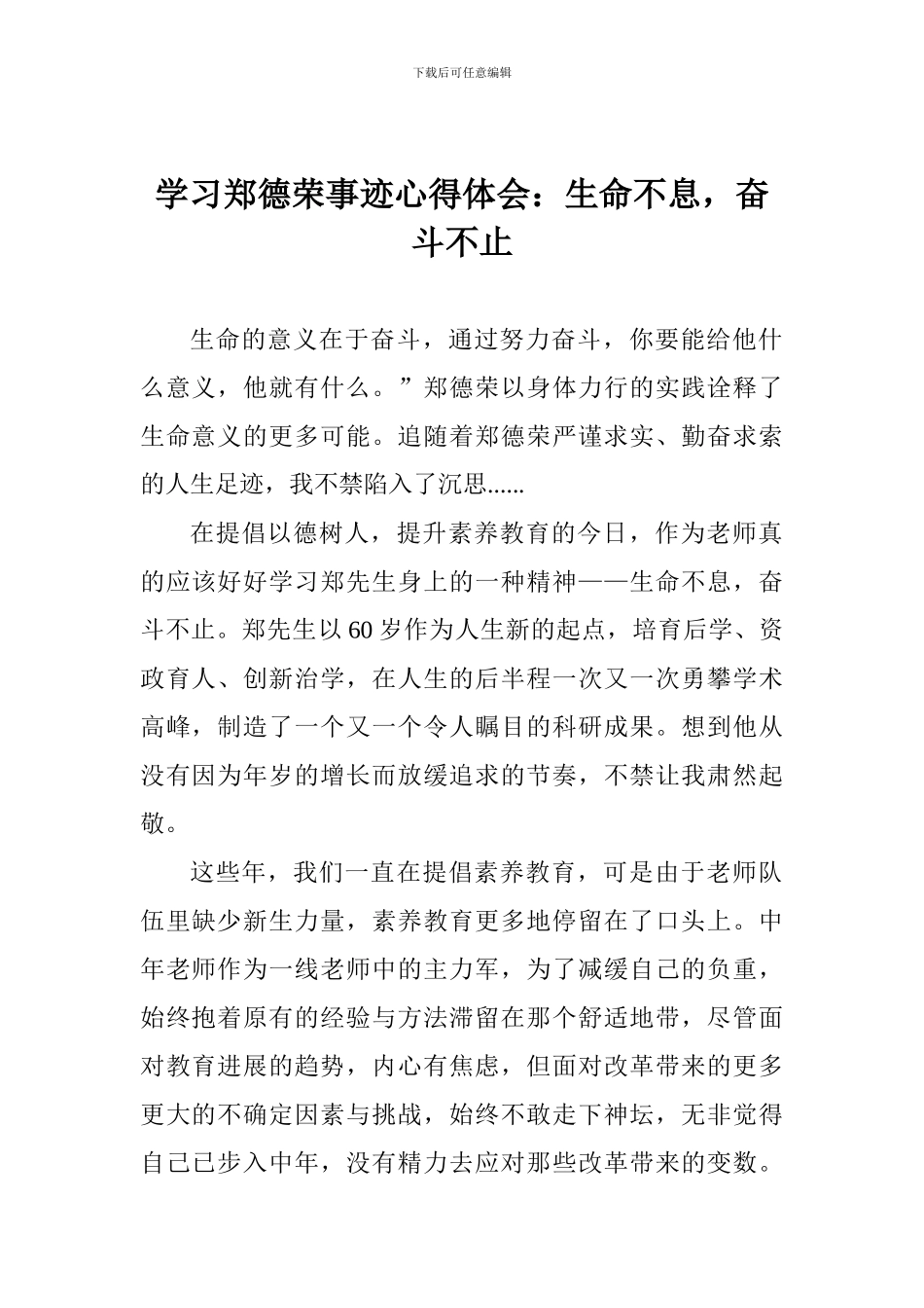 学习郑德荣事迹心得体会：生命不息-奋斗不止_第1页