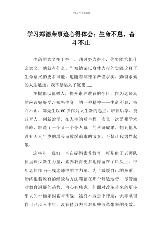 学习郑德荣事迹心得体会：生命不息-奋斗不止