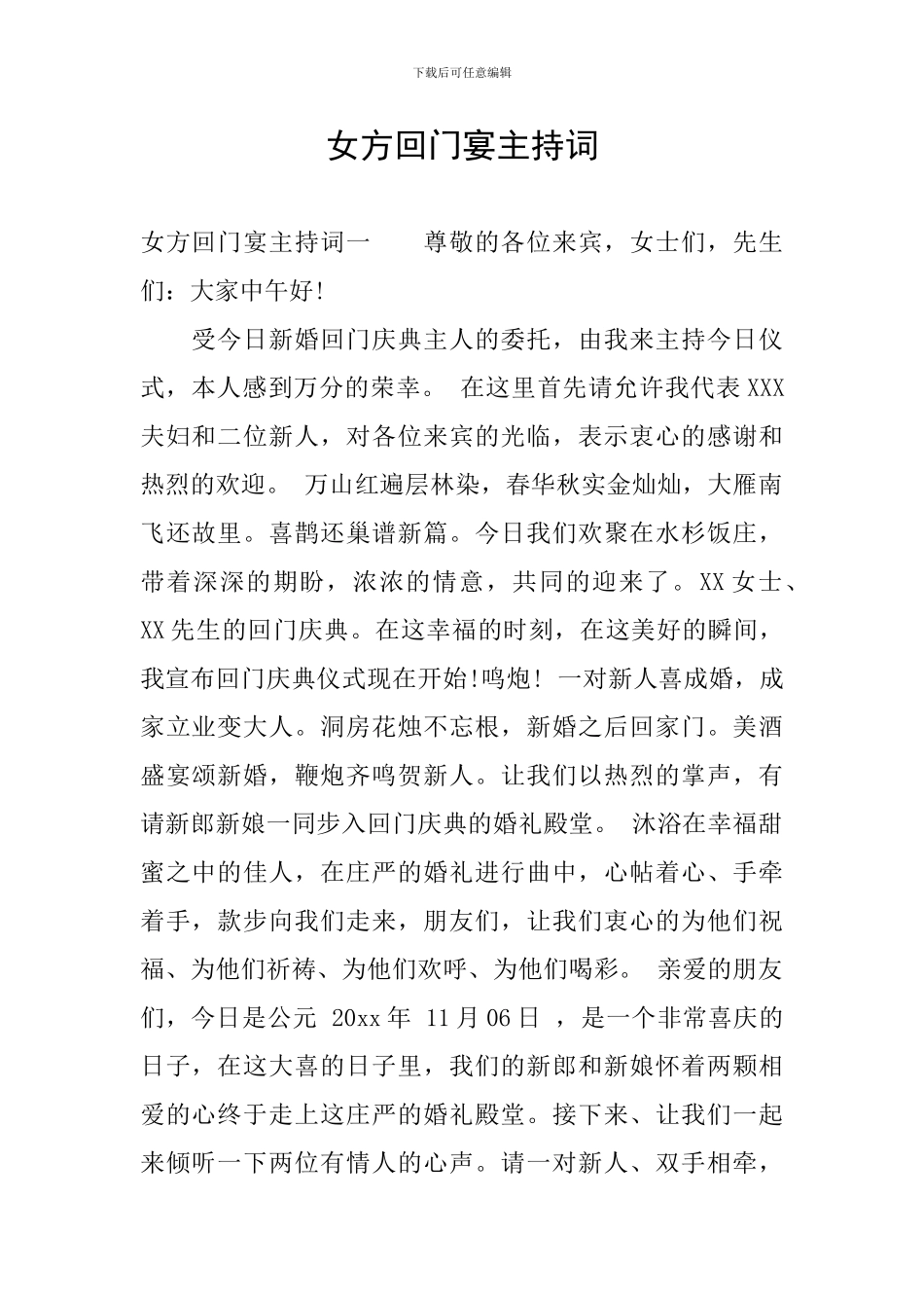 女方回门宴主持词_第1页