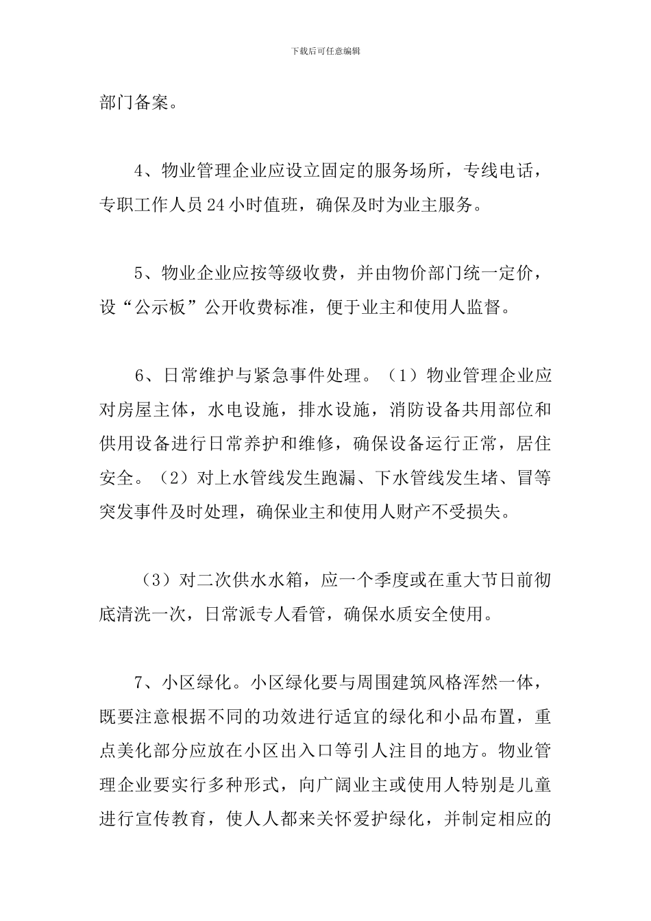 区住宅小区物业管理方案_第2页