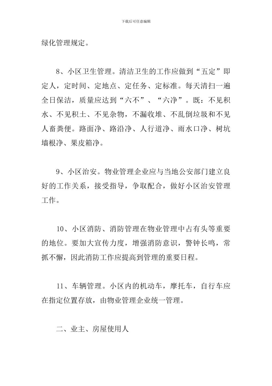 区住宅小区物业管理方案_第3页