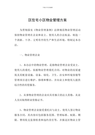 区住宅小区物业管理方案