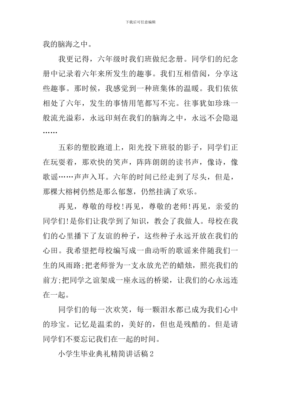 小学生毕业典礼精简讲话稿_第2页