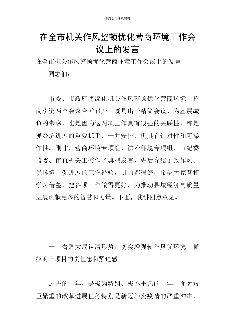 在全市机关作风整顿优化营商环境工作会议上的发言_第1页