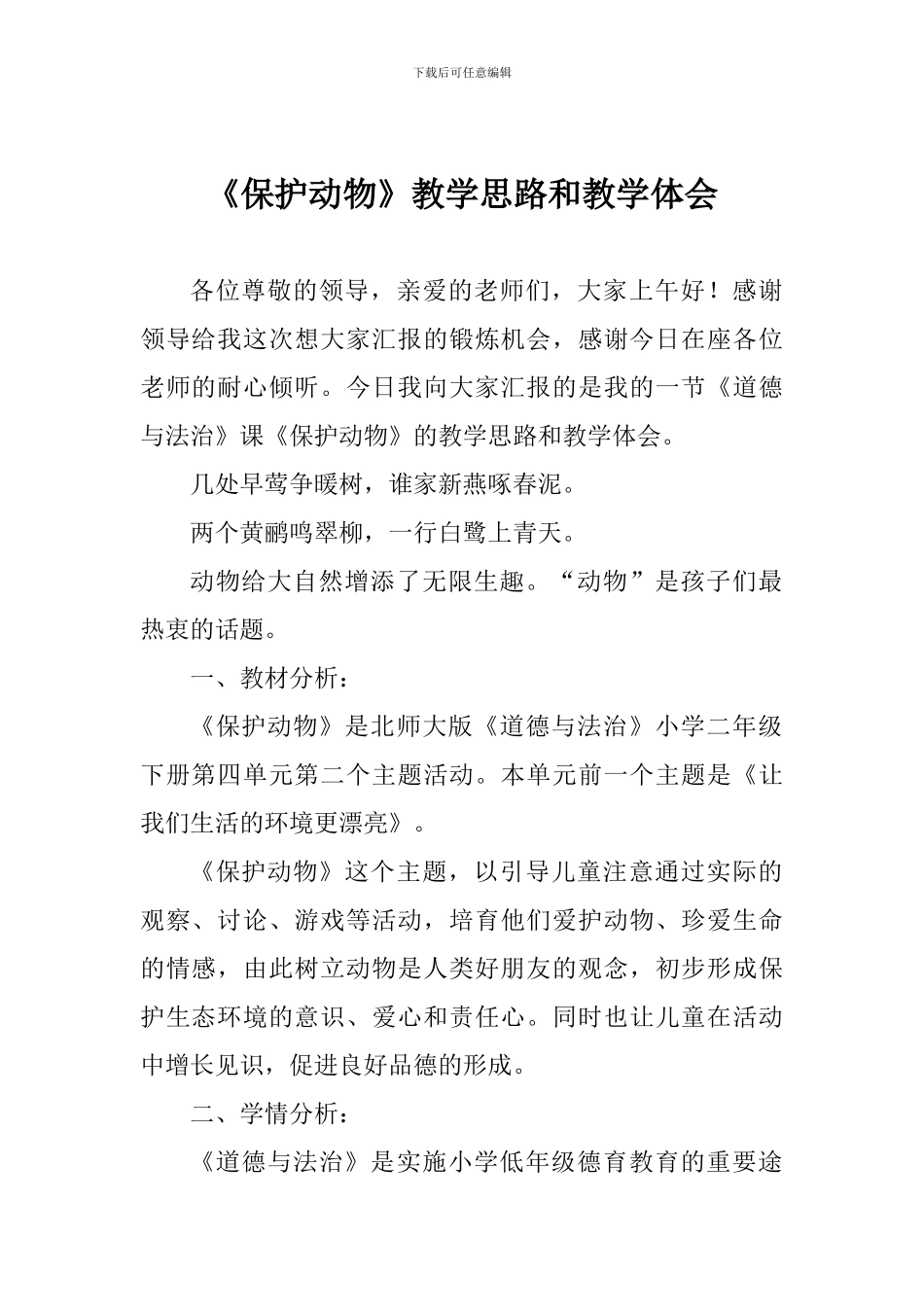 《保护动物》教学思路和教学体会_第1页