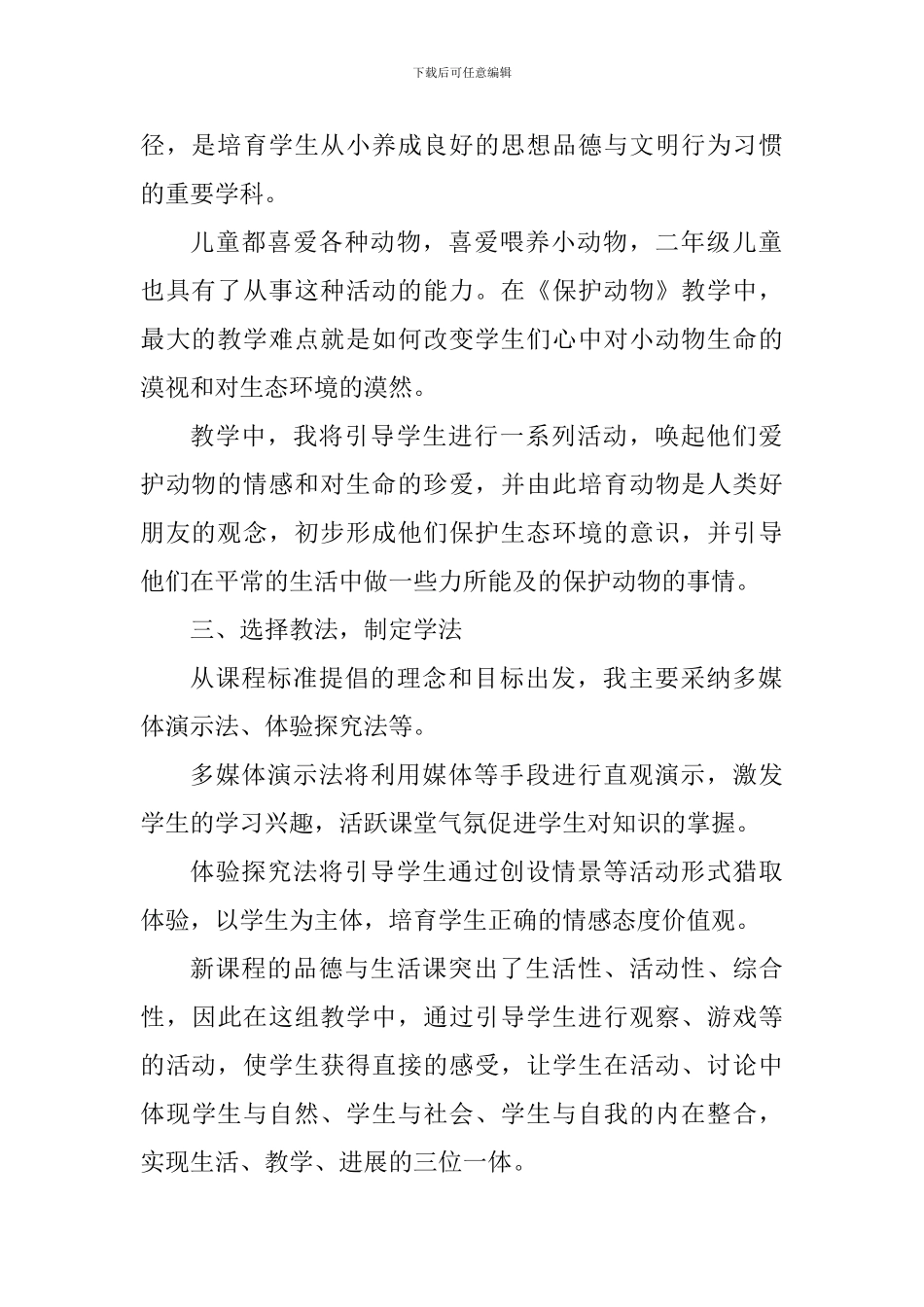 《保护动物》教学思路和教学体会_第2页