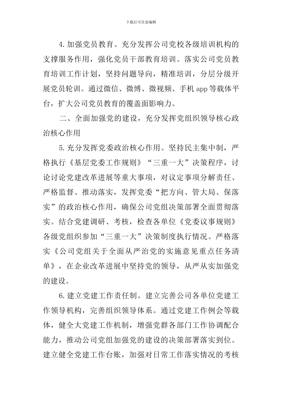 2024年公司党建思想政治工作要点_第3页