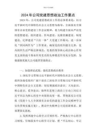 2024年公司党建思想政治工作要点
