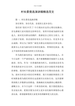 村长委竞选演讲稿精选范文