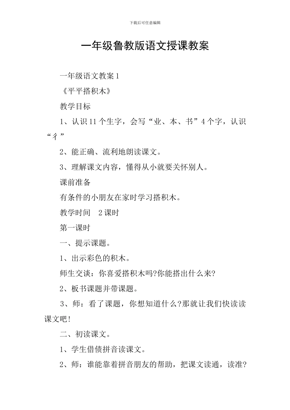 一年级鲁教版语文授课教案_第1页