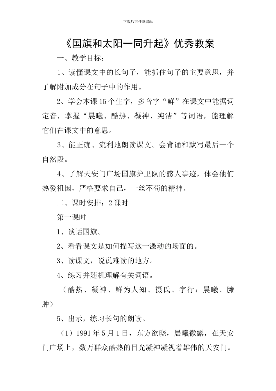 《国旗和太阳一同升起》优秀教案_第1页