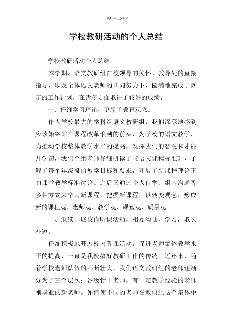 学校教研活动的个人总结_第1页
