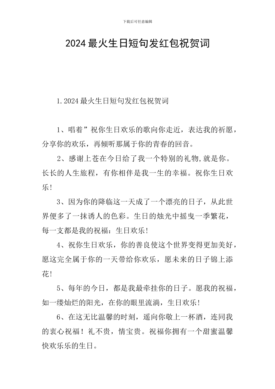 2024最火生日短句发红包祝贺词_第1页