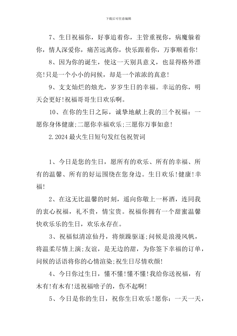 2024最火生日短句发红包祝贺词_第2页