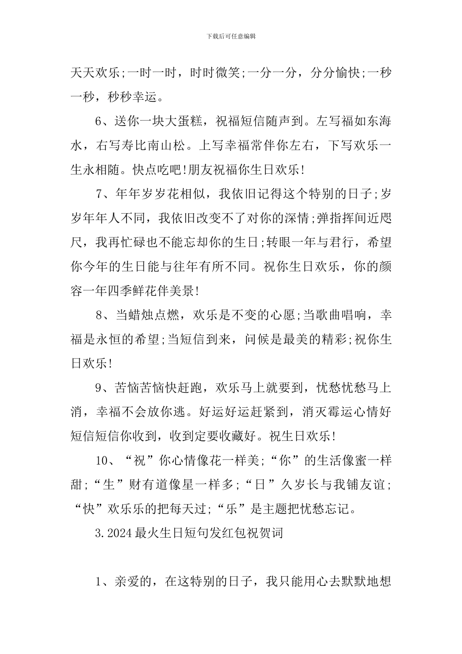 2024最火生日短句发红包祝贺词_第3页