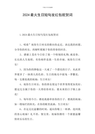2024最火生日短句发红包祝贺词