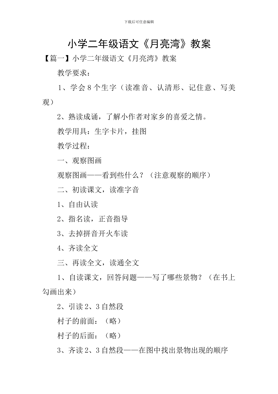 小学二年级语文《月亮湾》教案_第1页