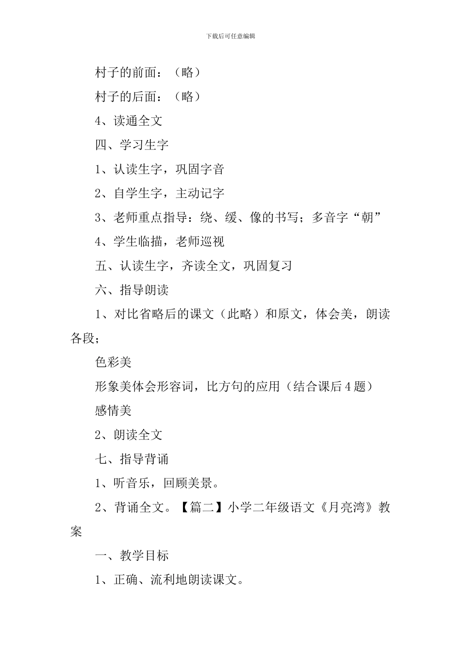 小学二年级语文《月亮湾》教案_第2页