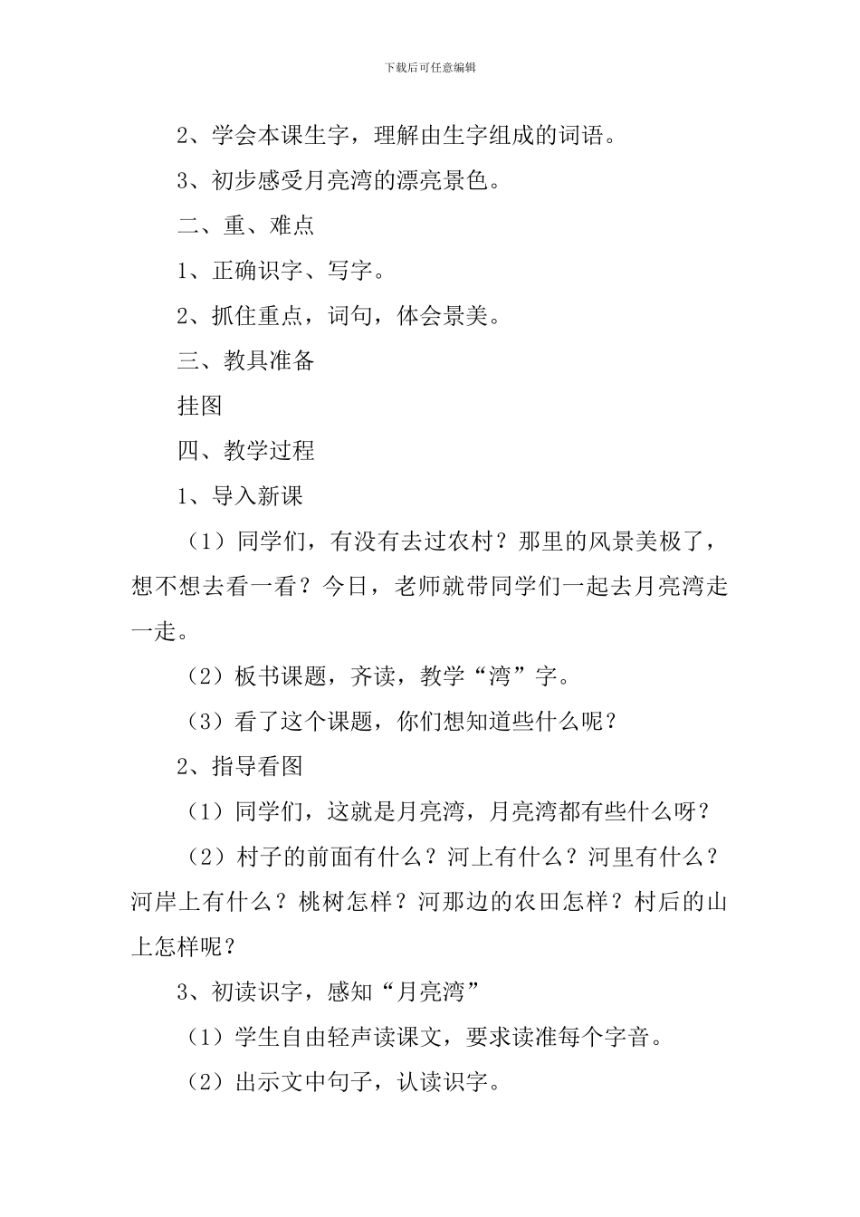 小学二年级语文《月亮湾》教案_第3页