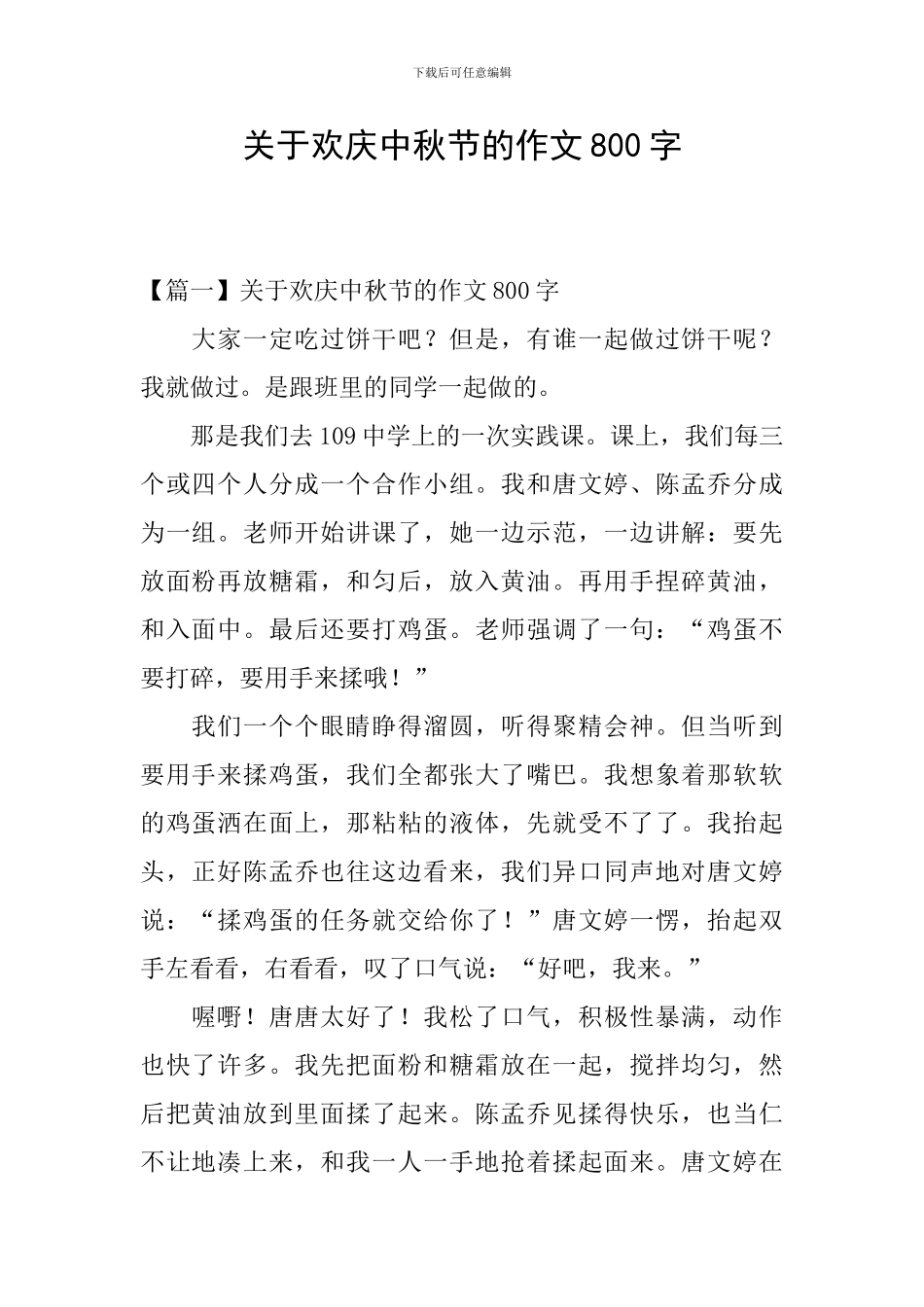 关于欢庆中秋节的作文800字_第1页