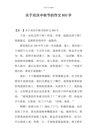 关于欢庆中秋节的作文800字