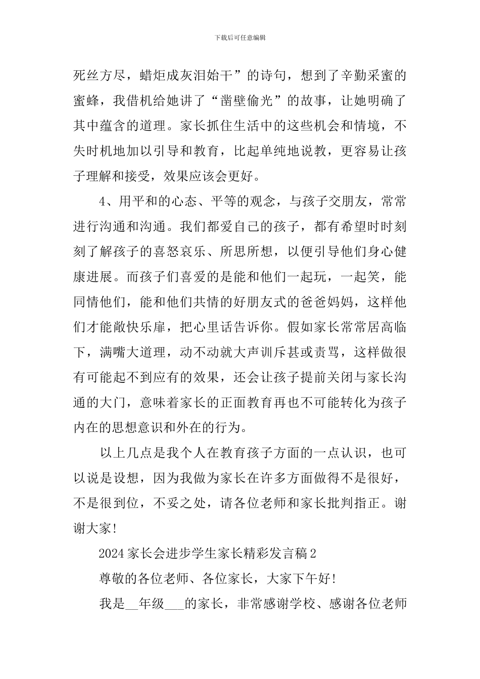 2024家长会进步学生家长个人发言稿5篇_第3页