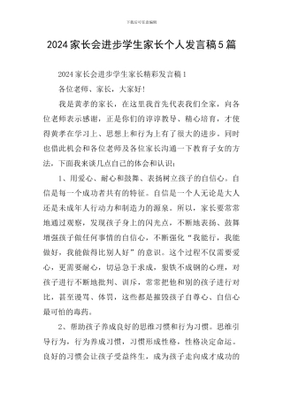 2024家长会进步学生家长个人发言稿5篇