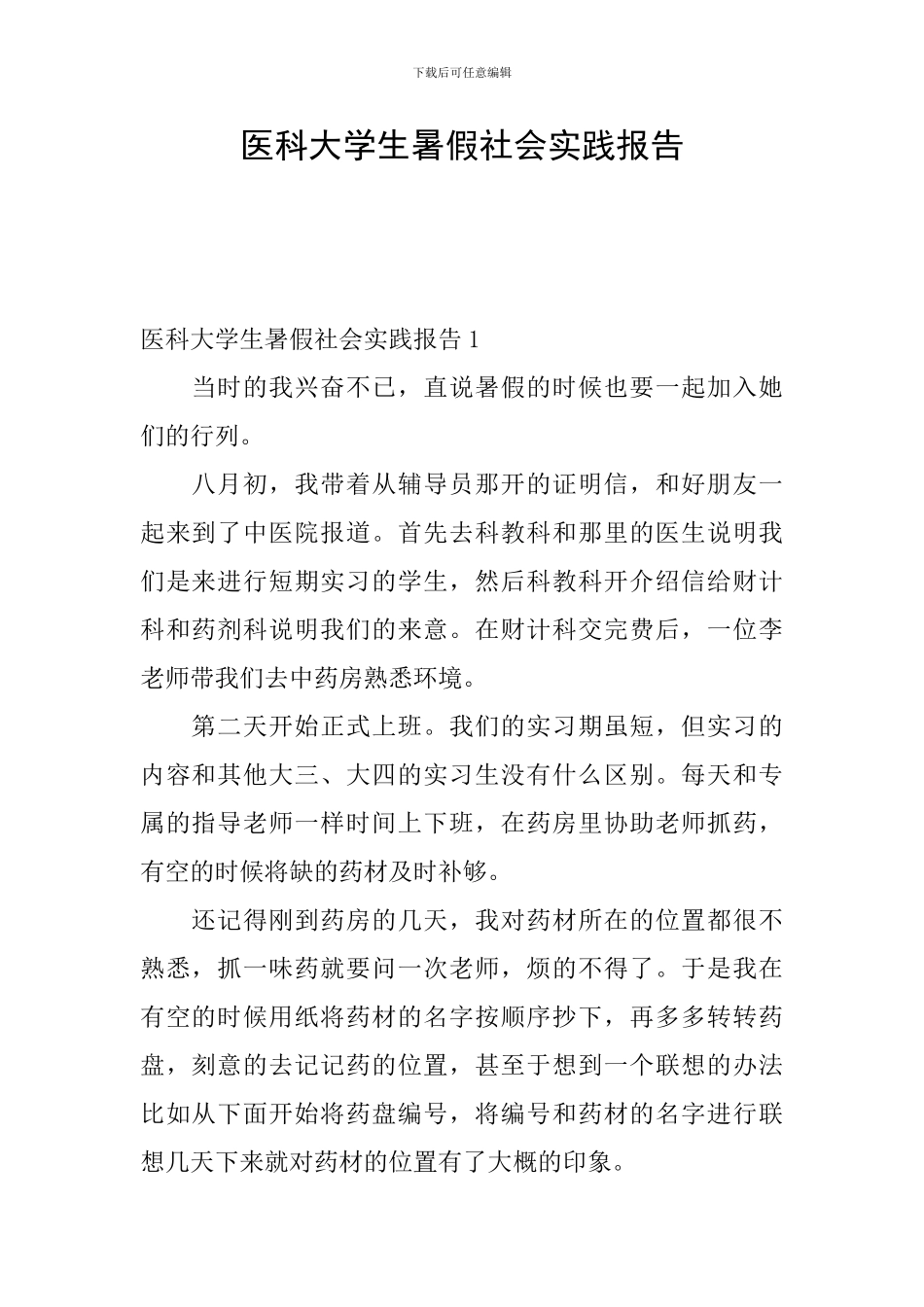医科大学生暑假社会实践报告_第1页