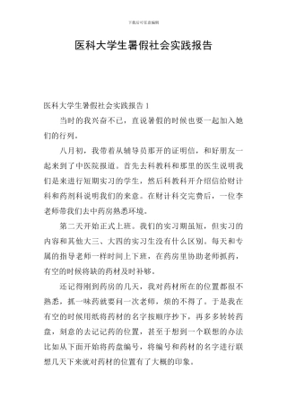 医科大学生暑假社会实践报告