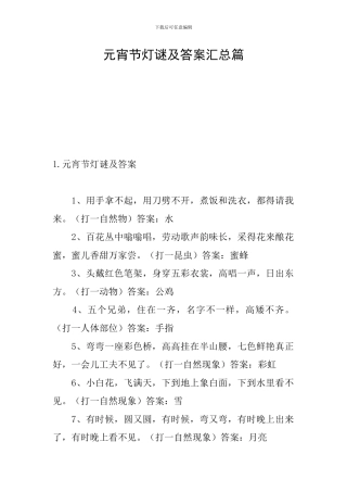元宵节灯谜及答案汇总篇