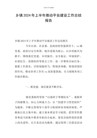 乡镇2024年上半年推进平安建设工作总结报告