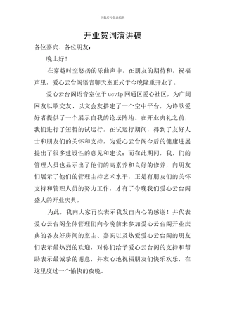 开业贺词演讲稿