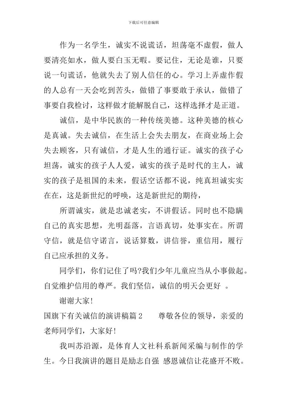 国旗下有关诚信的演讲稿_第2页