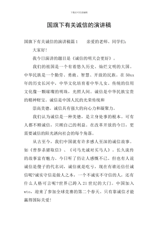 国旗下有关诚信的演讲稿