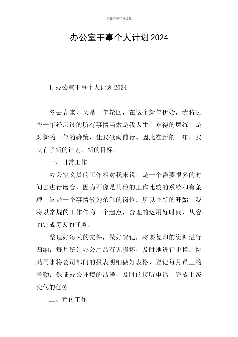 办公室干事个人计划2024_第1页