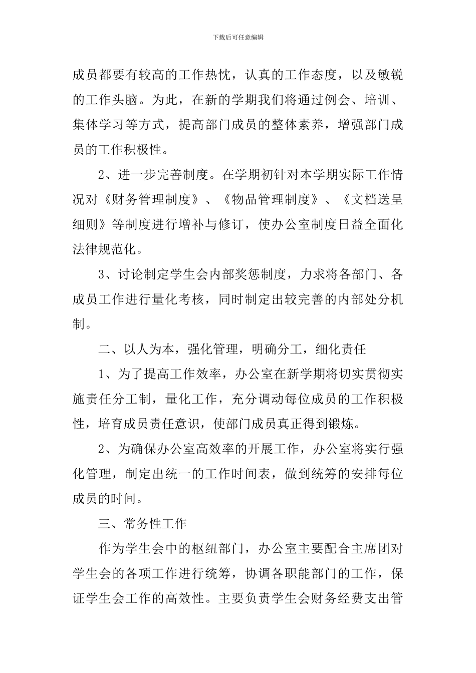 办公室干事个人计划2024_第3页